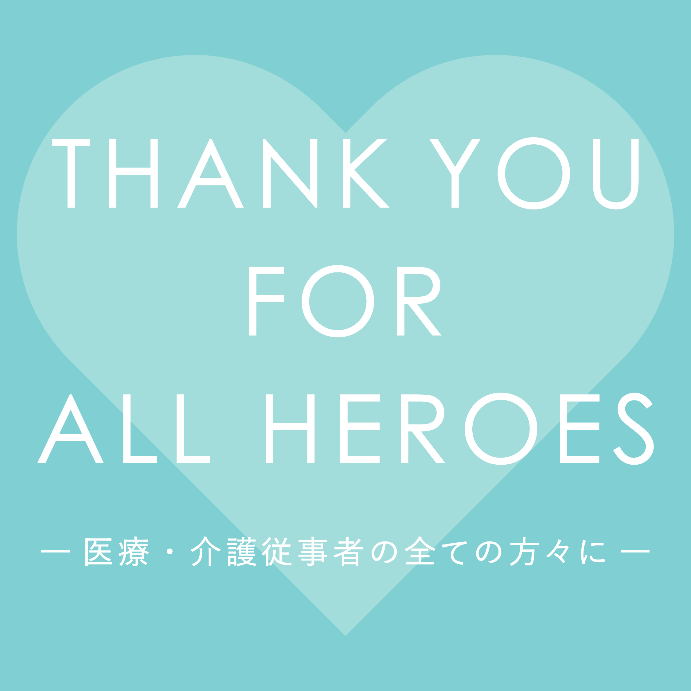 Thank You For All Heroes キャンペーン 株式会社マッシュホールディングス Mash Holdings Co Ltd