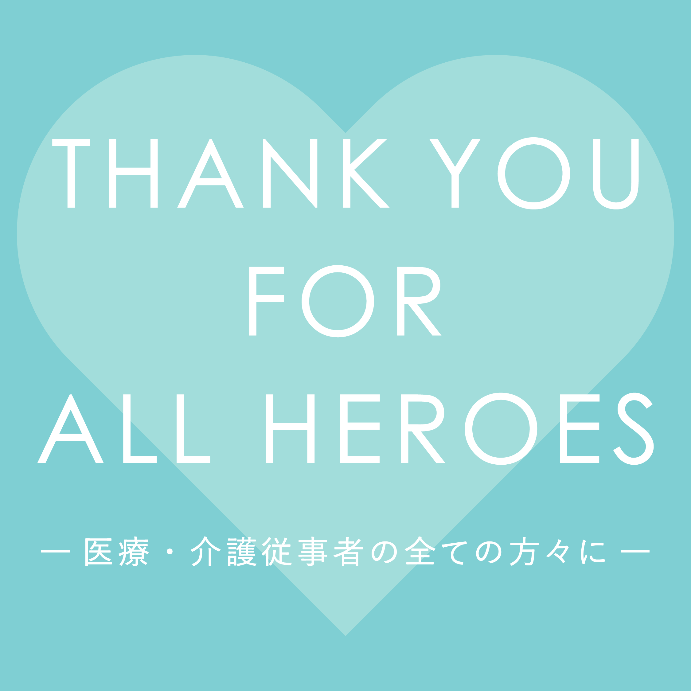 Thank You For All Heroes キャンペーン 株式会社マッシュホールディングス Mash Holdings Co Ltd Thank You For All Heroes キャンペーン 株式会社マッシュホールディングス Mash Holdings Co Ltd
